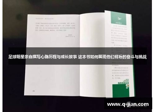 足球明星亲自撰写心路历程与成长故事 这本书如何展现他们背后的奋斗与挑战