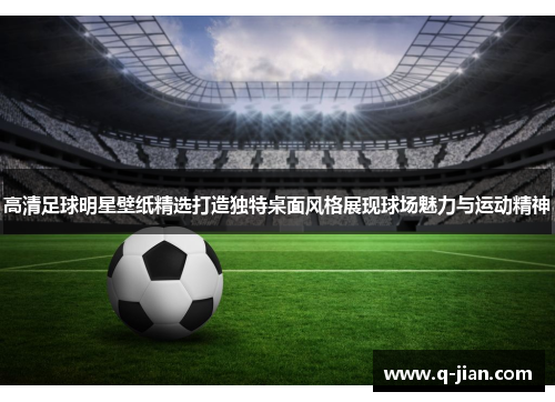 高清足球明星壁纸精选打造独特桌面风格展现球场魅力与运动精神