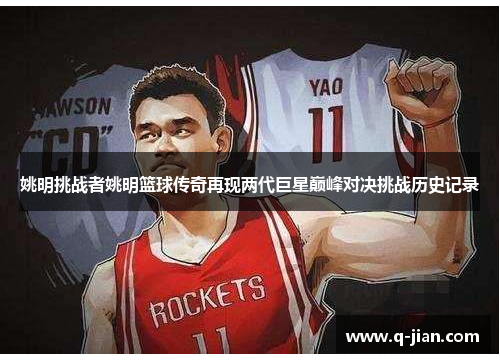 姚明挑战者姚明篮球传奇再现两代巨星巅峰对决挑战历史记录