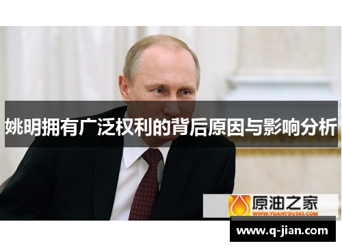 姚明拥有广泛权利的背后原因与影响分析