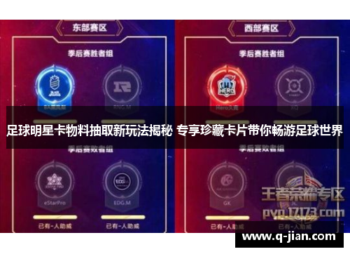 足球明星卡物料抽取新玩法揭秘 专享珍藏卡片带你畅游足球世界
