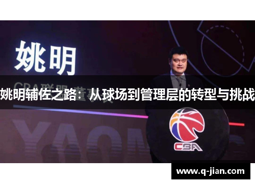 姚明辅佐之路：从球场到管理层的转型与挑战