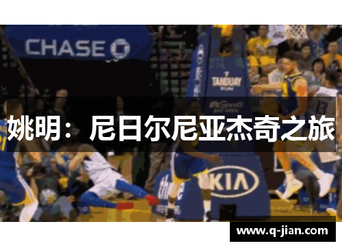 姚明：尼日尔尼亚杰奇之旅