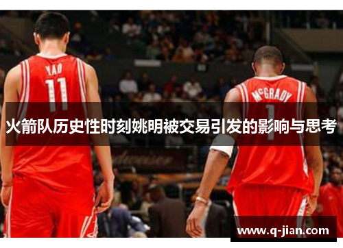 火箭队历史性时刻姚明被交易引发的影响与思考