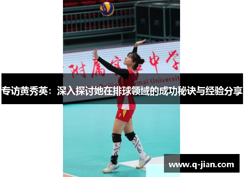 专访黄秀英：深入探讨她在排球领域的成功秘诀与经验分享