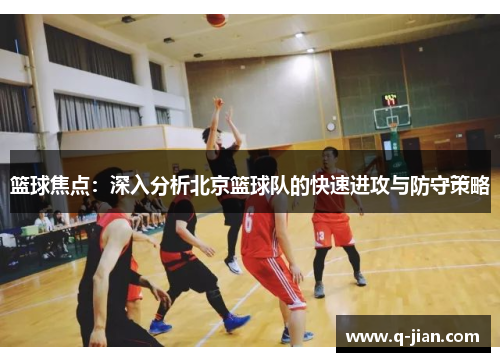 篮球焦点：深入分析北京篮球队的快速进攻与防守策略