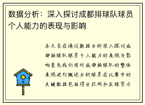 数据分析：深入探讨成都排球队球员个人能力的表现与影响