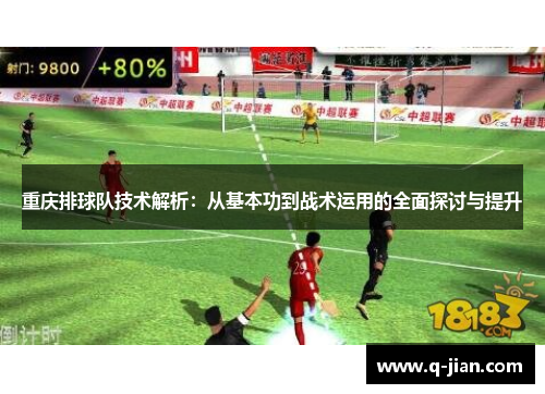 重庆排球队技术解析：从基本功到战术运用的全面探讨与提升