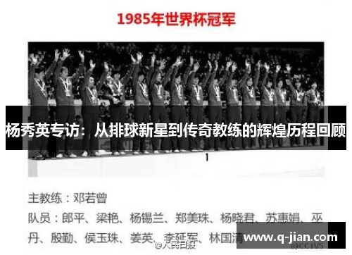 杨秀英专访：从排球新星到传奇教练的辉煌历程回顾