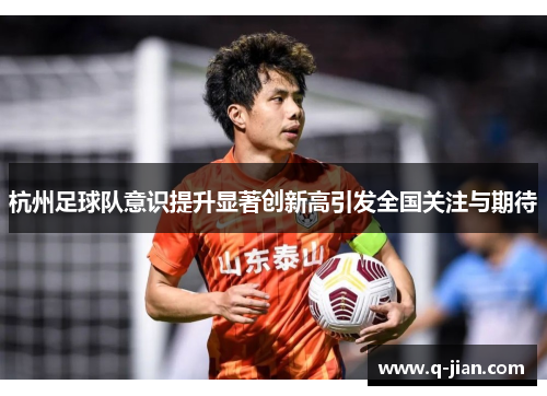 杭州足球队意识提升显著创新高引发全国关注与期待