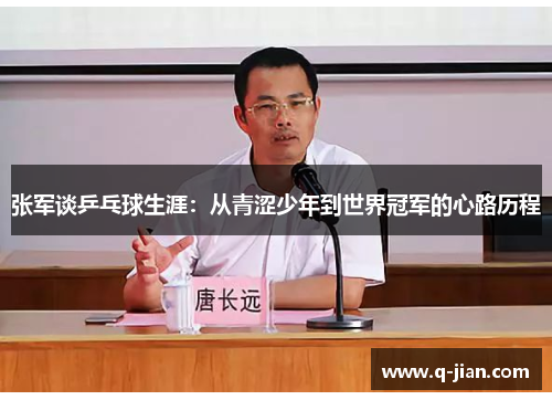张军谈乒乓球生涯：从青涩少年到世界冠军的心路历程