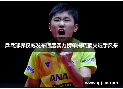 乒乓球界权威发布速度实力榜单揭晓顶尖选手风采