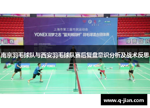 南京羽毛球队与西安羽毛球队赛后复盘意识分析及战术反思