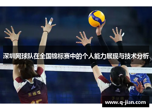 深圳网球队在全国锦标赛中的个人能力展现与技术分析