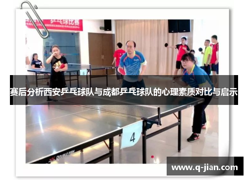 赛后分析西安乒乓球队与成都乒乓球队的心理素质对比与启示