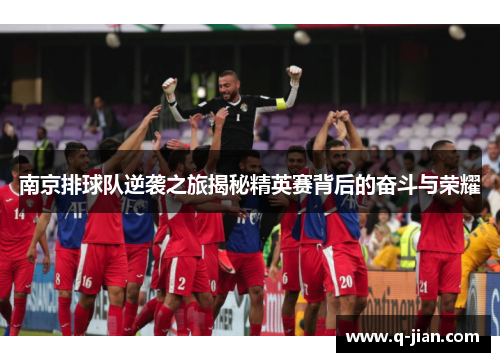 南京排球队逆袭之旅揭秘精英赛背后的奋斗与荣耀