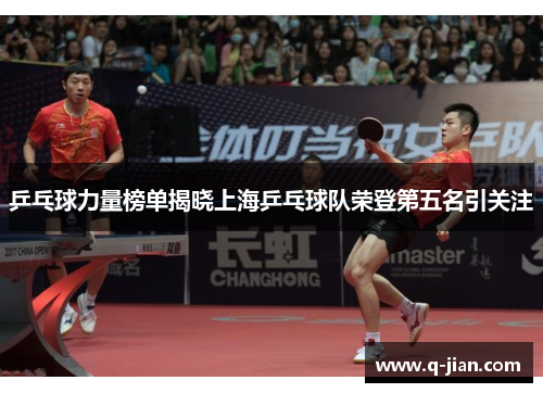 乒乓球力量榜单揭晓上海乒乓球队荣登第五名引关注