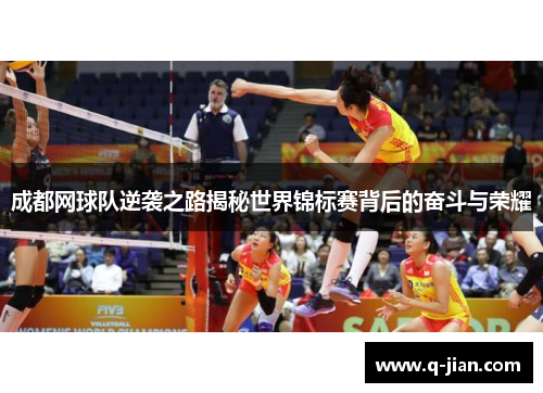 成都网球队逆袭之路揭秘世界锦标赛背后的奋斗与荣耀
