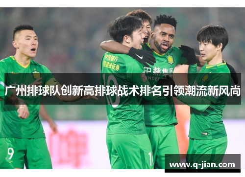 广州排球队创新高排球战术排名引领潮流新风尚
