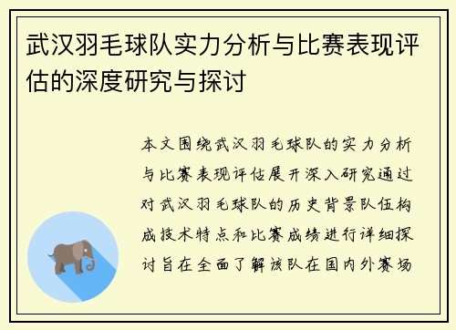 武汉羽毛球队实力分析与比赛表现评估的深度研究与探讨