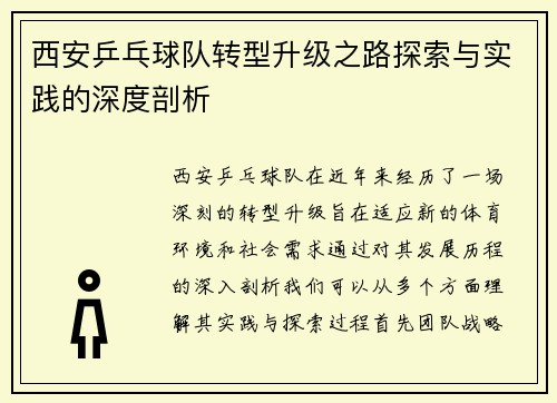 西安乒乓球队转型升级之路探索与实践的深度剖析