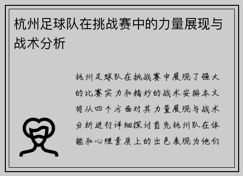 杭州足球队在挑战赛中的力量展现与战术分析
