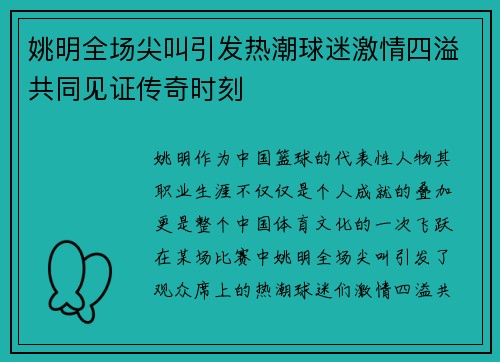 姚明全场尖叫引发热潮球迷激情四溢共同见证传奇时刻