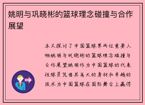 姚明与巩晓彬的篮球理念碰撞与合作展望