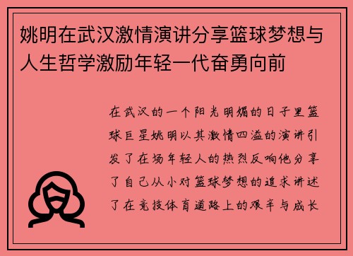 姚明在武汉激情演讲分享篮球梦想与人生哲学激励年轻一代奋勇向前