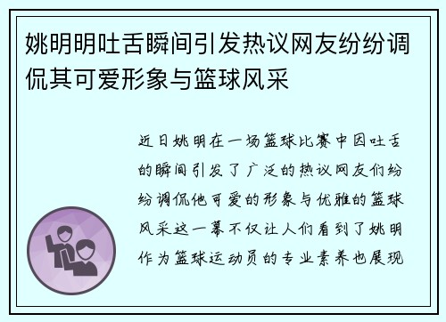 姚明明吐舌瞬间引发热议网友纷纷调侃其可爱形象与篮球风采