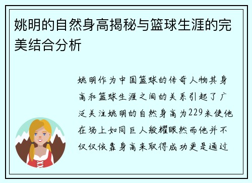 姚明的自然身高揭秘与篮球生涯的完美结合分析