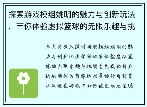 探索游戏模组姚明的魅力与创新玩法，带你体验虚拟篮球的无限乐趣与挑战