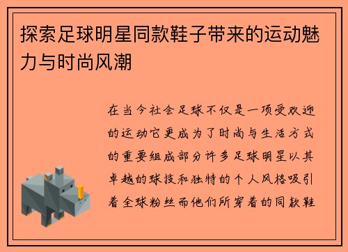 探索足球明星同款鞋子带来的运动魅力与时尚风潮