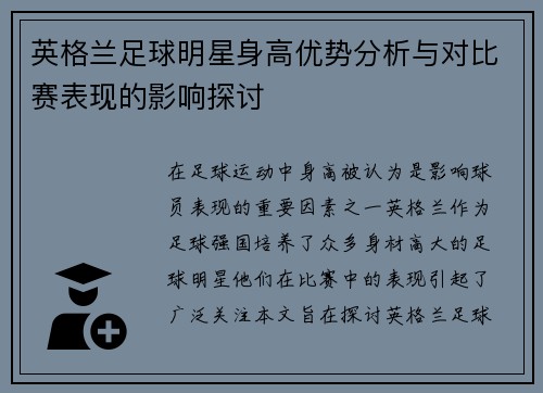 英格兰足球明星身高优势分析与对比赛表现的影响探讨