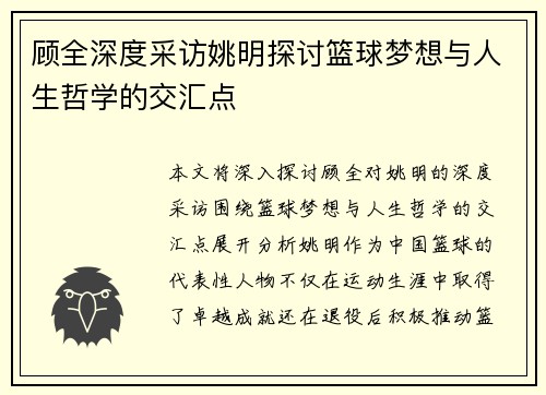 顾全深度采访姚明探讨篮球梦想与人生哲学的交汇点