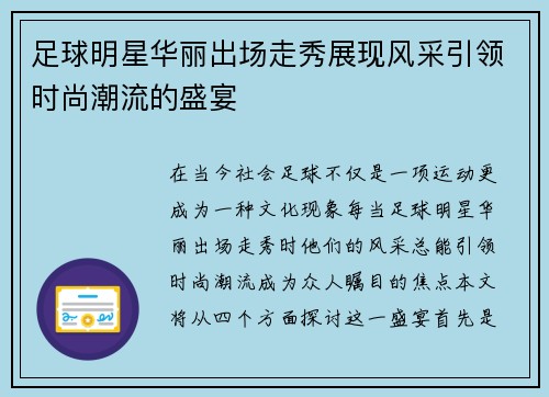 足球明星华丽出场走秀展现风采引领时尚潮流的盛宴
