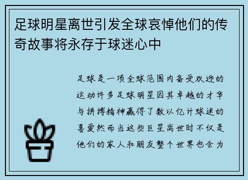足球明星离世引发全球哀悼他们的传奇故事将永存于球迷心中