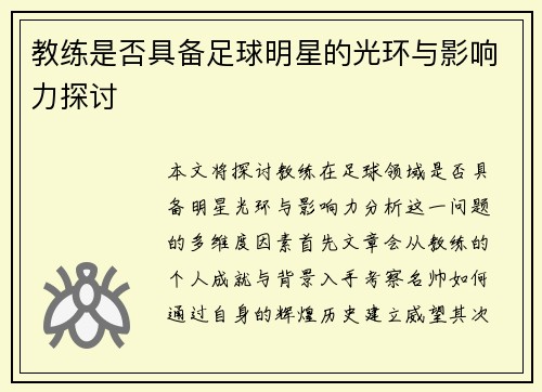 教练是否具备足球明星的光环与影响力探讨