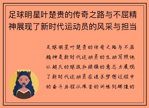 足球明星叶楚贵的传奇之路与不屈精神展现了新时代运动员的风采与担当