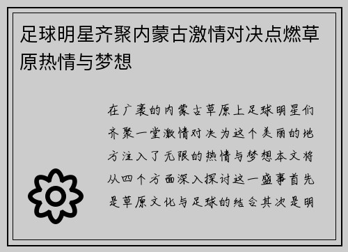 足球明星齐聚内蒙古激情对决点燃草原热情与梦想