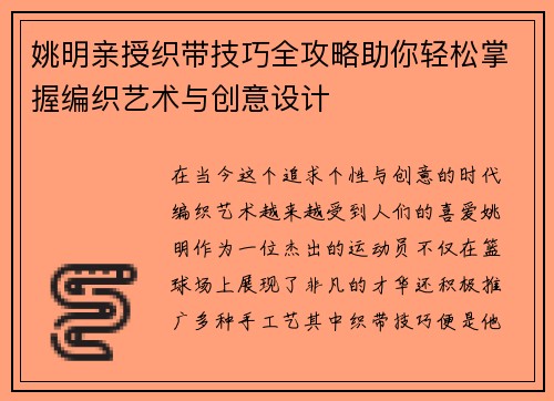姚明亲授织带技巧全攻略助你轻松掌握编织艺术与创意设计