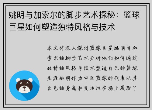 姚明与加索尔的脚步艺术探秘：篮球巨星如何塑造独特风格与技术