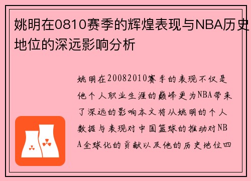 姚明在0810赛季的辉煌表现与NBA历史地位的深远影响分析