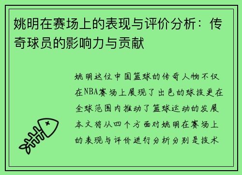 姚明在赛场上的表现与评价分析：传奇球员的影响力与贡献