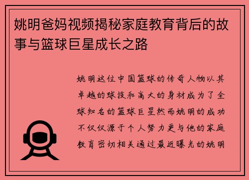 姚明爸妈视频揭秘家庭教育背后的故事与篮球巨星成长之路