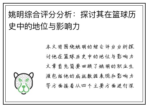 姚明综合评分分析：探讨其在篮球历史中的地位与影响力