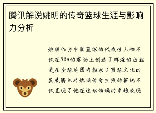 腾讯解说姚明的传奇篮球生涯与影响力分析