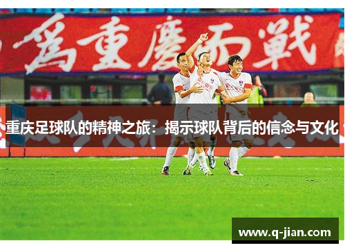 重庆足球队的精神之旅：揭示球队背后的信念与文化