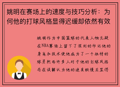 姚明在赛场上的速度与技巧分析：为何他的打球风格显得迟缓却依然有效