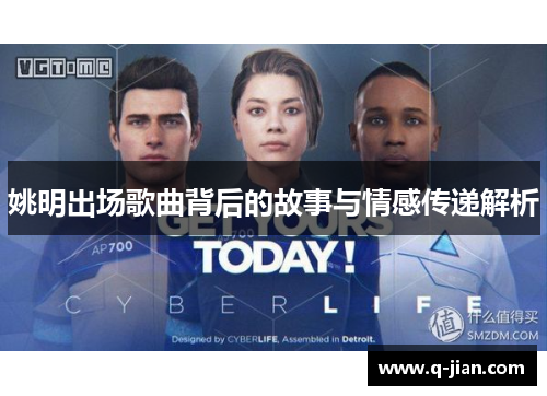 姚明出场歌曲背后的故事与情感传递解析